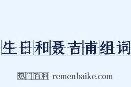 生日和聂吉甫组词是什么意思的图片